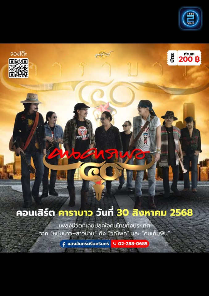 คาราบาว : โรงเหล้าแสงจันทร์ศรีนครินทร์ (Sangjan Srinakharin) : กรุงเทพมหานคร (Bangkok)
