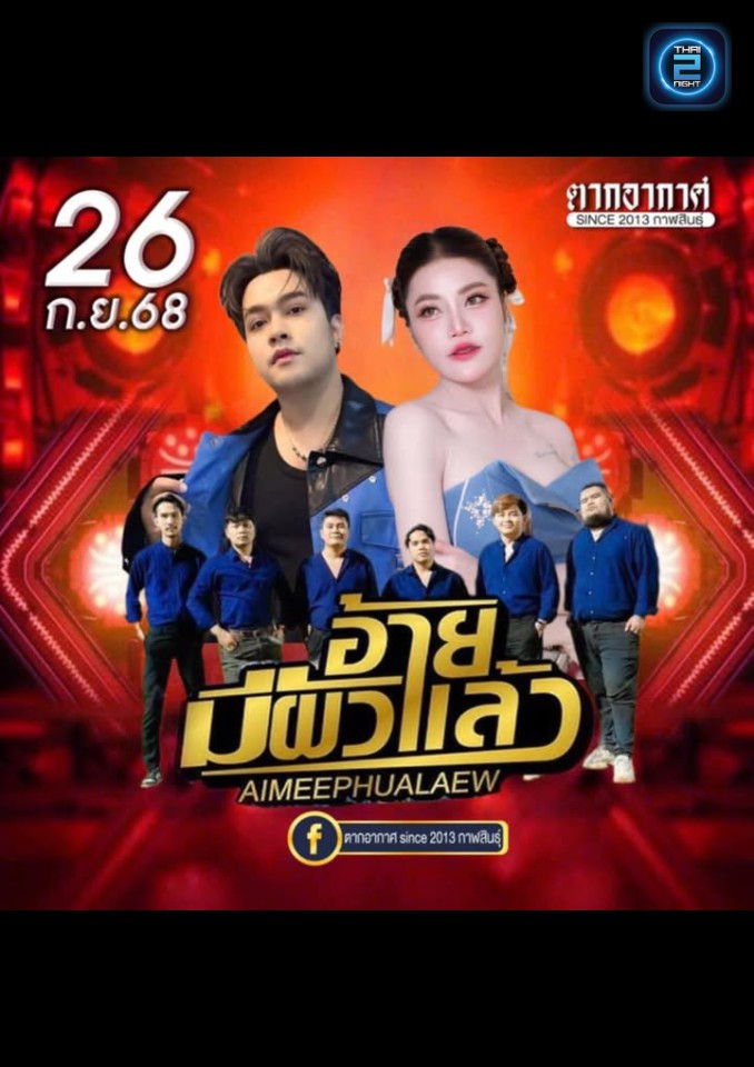 แฮ็คส์ วิษณุกรณ์ & บิ๋ว พรประภ : Tak Arkad since 2013 (ตากอากาศ since 2013 กาฬสินธุ์) : Kalasin (กาฬสินธุ์)