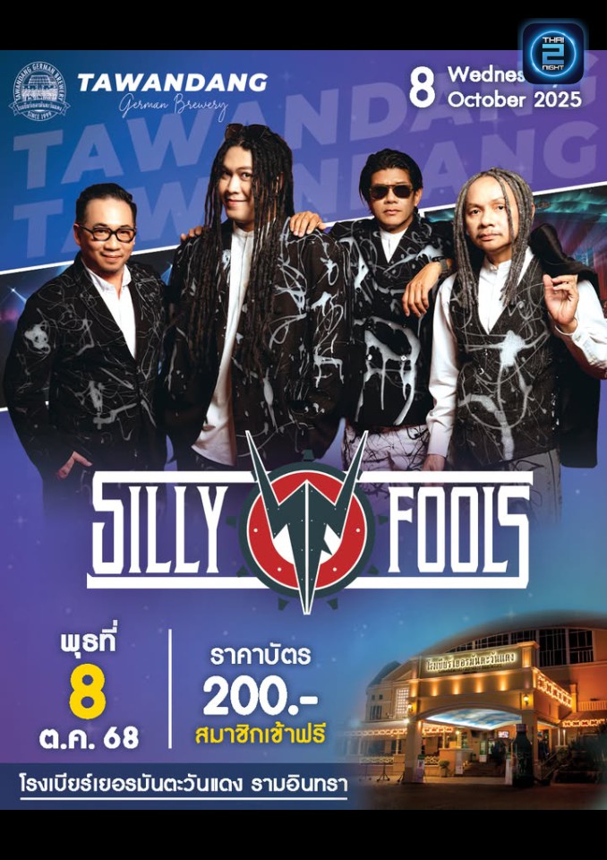 Silly Fools : โรงเบียร์เยอรมันตะวันแดง เลียบทางด่วนรามอินทรา (Tawandang Ramintra) : กรุงเทพมหานคร (Bangkok)