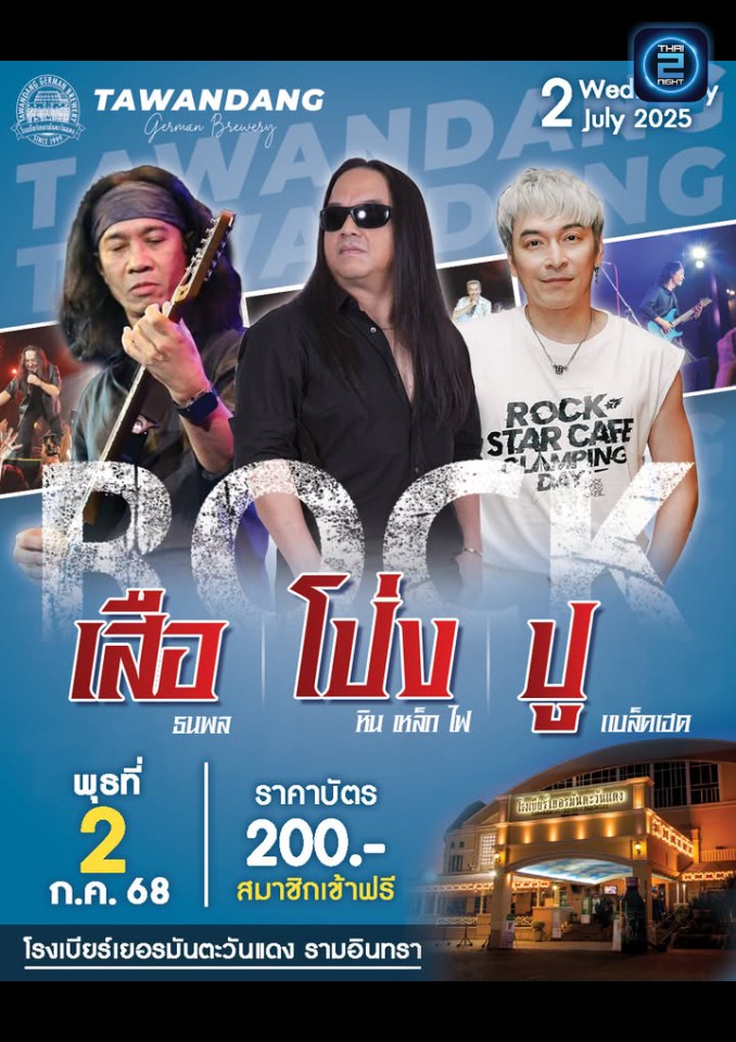 เสือ ธนพล x โป่ง หิน เหล็ก ไฟ x ปู แบล็คเฮด : Tawandang Ramintra (โรงเบียร์เยอรมันตะวันแดง เลียบทางด่วนรามอินทรา) : Bangkok (กรุงเทพมหานคร)