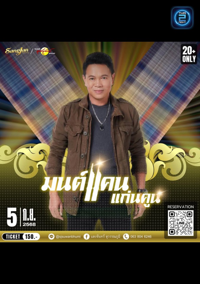 มนต์แคน แก่นคูน : โรงเหล้าแสงจันทร์ สุวรรณภูมิ (Sangjan Suvarnabhumi) : กรุงเทพมหานคร (Bangkok)