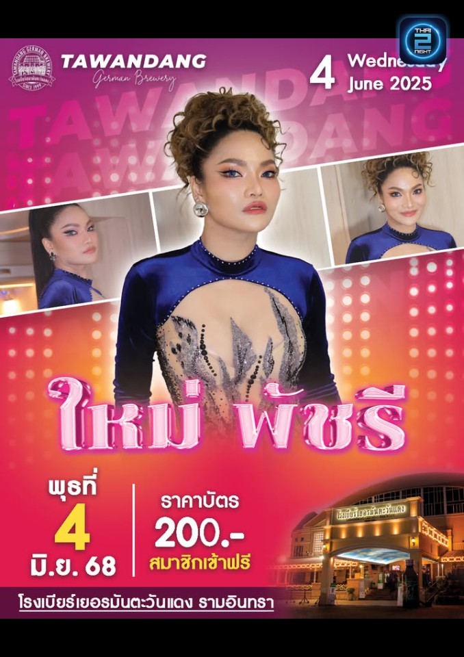 ใหม่ พัชรี : โรงเบียร์เยอรมันตะวันแดง เลียบทางด่วนรามอินทรา (Tawandang Ramintra) : กรุงเทพมหานคร (Bangkok)