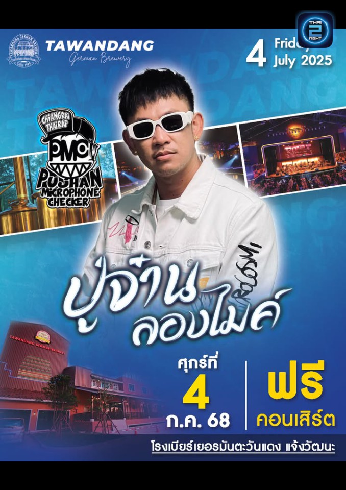 ปู่จ๋าน ลองไมค์ x เคนน้อย ร้อยลีลา : Tawandang Chaeng Watthana (โรงเบียร์เยอรมันตะวันแดง แจ้งวัฒนะ) : Bangkok (กรุงเทพมหานคร)