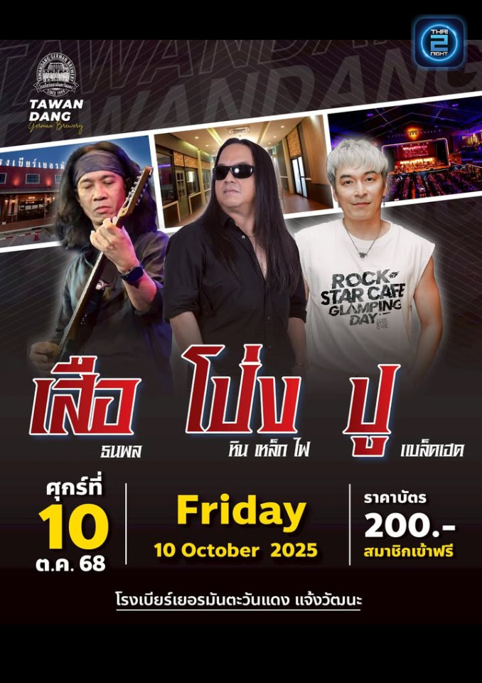 เสือ ธนพล x โป่ง หินเหล็กไฟ x ปู แบล็คเฮด : โรงเบียร์เยอรมันตะวันแดง แจ้งวัฒนะ (Tawandang Chaeng Watthana) : กรุงเทพมหานคร (Bangkok)