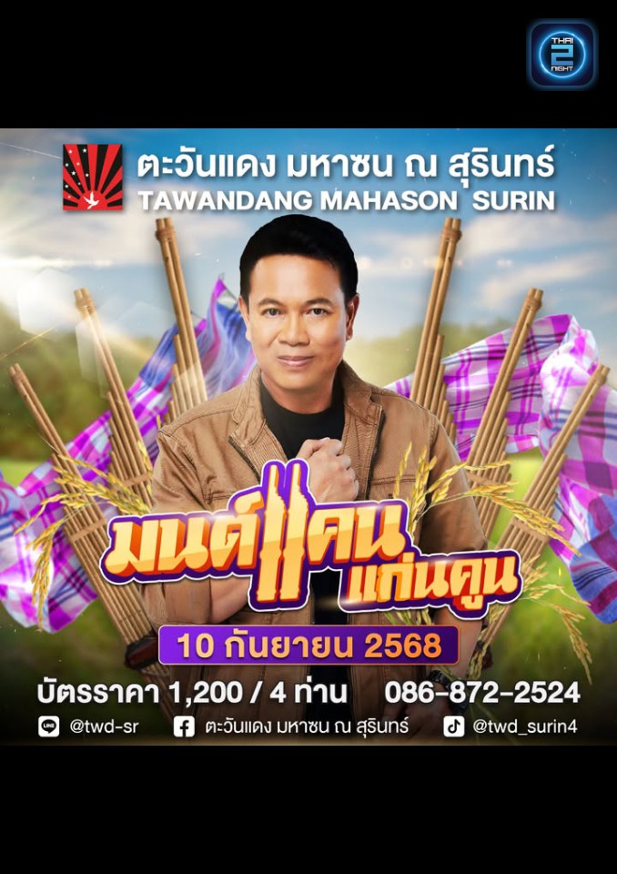 มนต์แคน แก่นคูน : ตะวันแดง มหาซน ณ สุรินทร์ (Tawandang Mahason Surin) : สุรินทร์ (Surin)