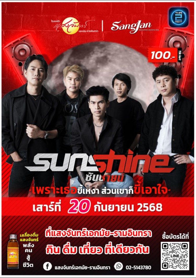 Sunshine : Sangjan Ramindra (โรงเหล้าแสงจันทร์เลียบทางด่วน) : Bangkok (กรุงเทพมหานคร)