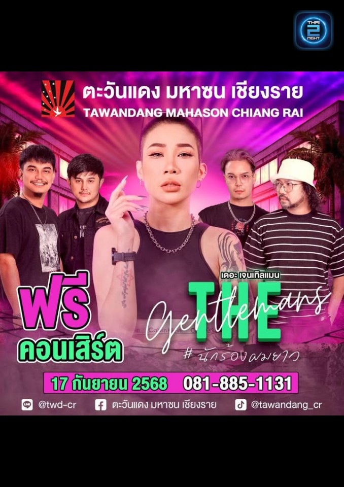 THE GENTLEMANS : ตะวันแดง มหาซน เชียงราย (Tawandang Chiang Rai) : เชียงราย (Chiang Rai)