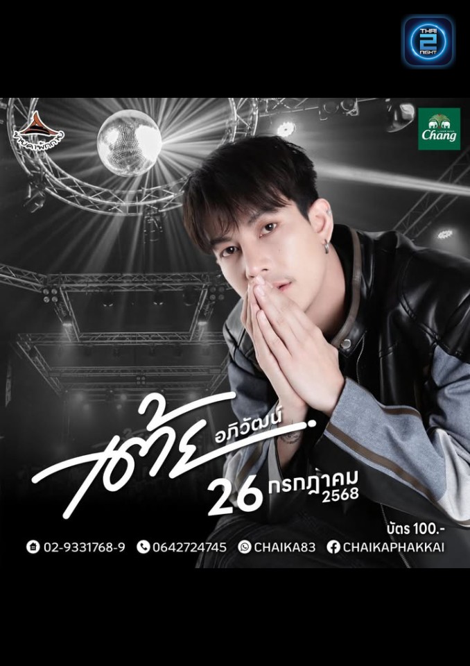 เต้ย อภิวัฒน์ : ชายคาพักกาย (Chai Ka Phak Kai) : กรุงเทพมหานคร (Bangkok)