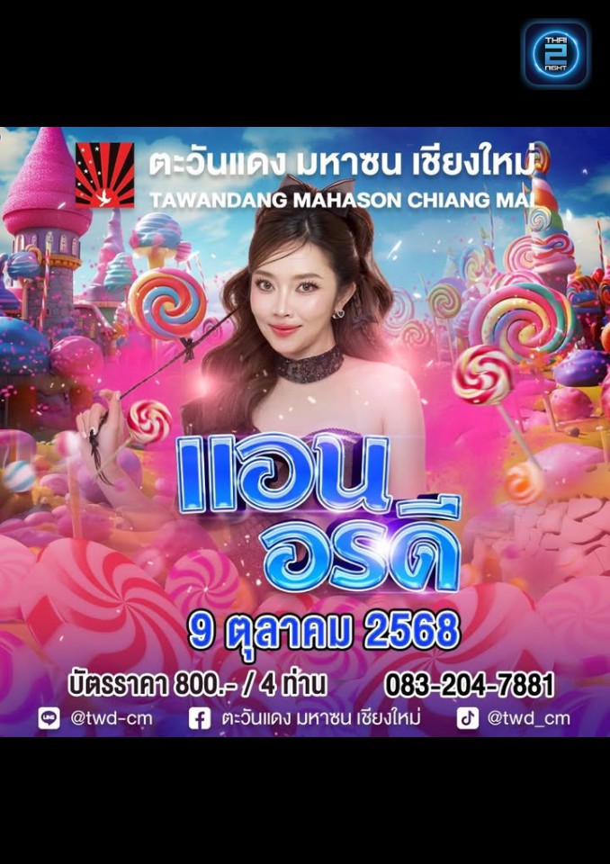 แอน อรดี : ตะวันแดง มหาซน เชียงใหม่ (Tawandang Chiang Mai) : เชียงใหม่ (Chiang Mai)