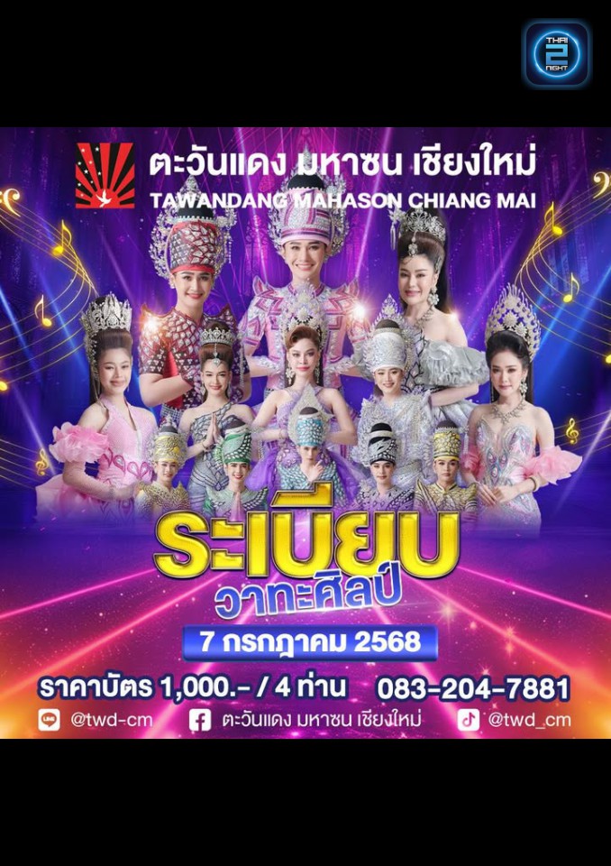 ระเบียบวาทะศิลป์ : Tawandang Chiang Mai (ตะวันแดง มหาซน เชียงใหม่) : Chiang Mai (เชียงใหม่)