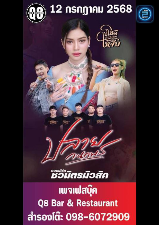 ปลาย กนกพร : คิว8 บาร์ แอนด์ เรสเตอรองท์ ชัยภูมิ (Q8 Bar & Restaurant Chaiyaphum) : ชัยภูมิ (Chaiyaphum)