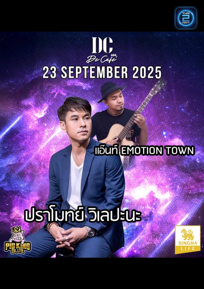 ปราโมทย์ วิเลปะนะ & แอ๊นท 𝐄𝐦𝐨𝐭𝐢𝐨𝐧 𝐓𝐨𝐰𝐧 และ วง 𝐓𝐡𝐞 𝐏𝐨𝐩 𝐀𝐫𝐭 : เดอ คาเฟ่ บาร์ แอนด์ บิสโทร (De Cafe' Bar&Bistro Nakhonpanom) : นครพนม (Nakhon Phanom)
