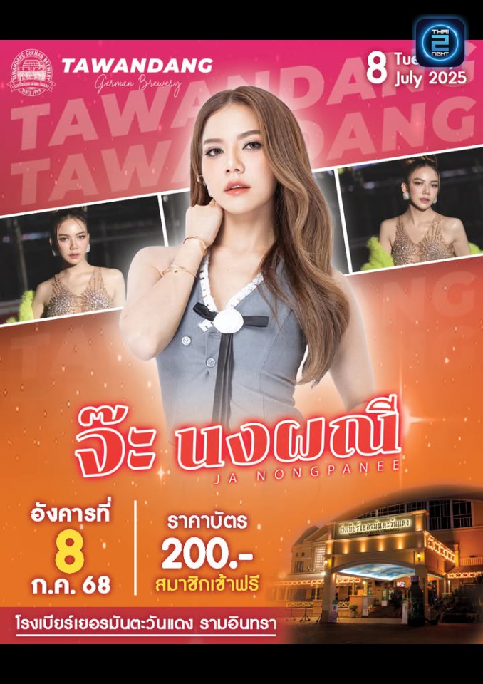 จ๊ะ นงผณี : Tawandang Ramintra (โรงเบียร์เยอรมันตะวันแดง เลียบทางด่วนรามอินทรา) : Bangkok (กรุงเทพมหานคร)