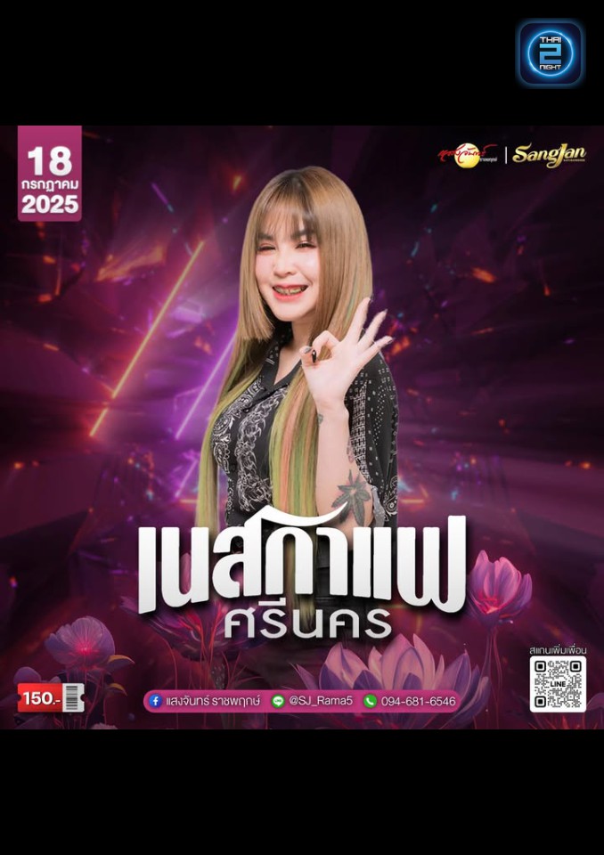 เนสกาแฟ ศรีนคร : โรงเหล้าแสงจันทร์ ราชพฤกษ์ (Sangjan Rajapruk) : กรุงเทพมหานคร (Bangkok)