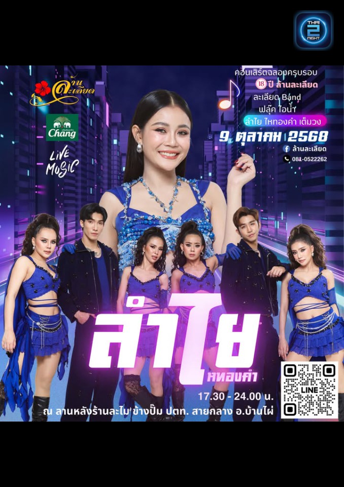 ลำไย ไหทองคำ : ล้านละเลียด (Larlied Bar) : ขอนแก่น (Khon Kaen)