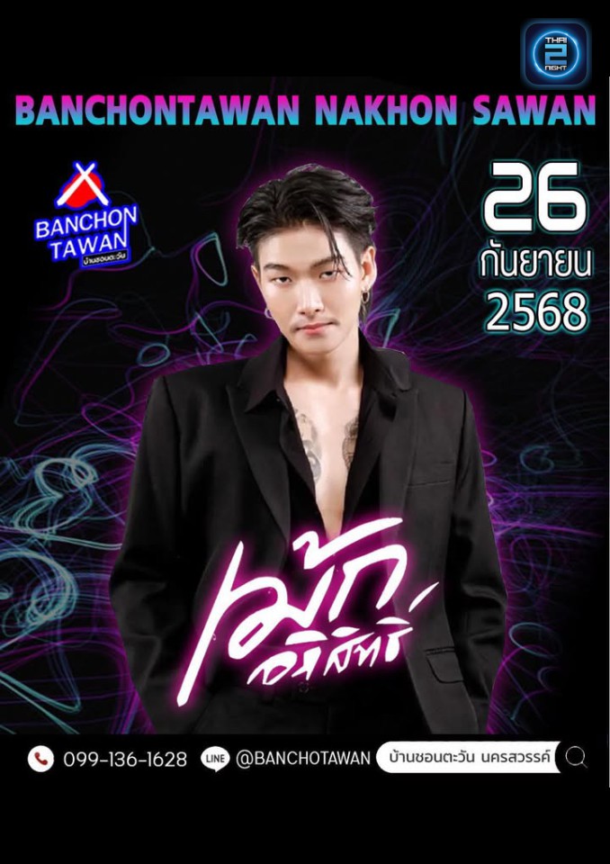 เม้ก อภิสิทธิ์ : บ้านชอนตะวัน นครสวรรค์ (Ban Chon Tawan) : นครสวรรค์ (Nakhon Sawan)
