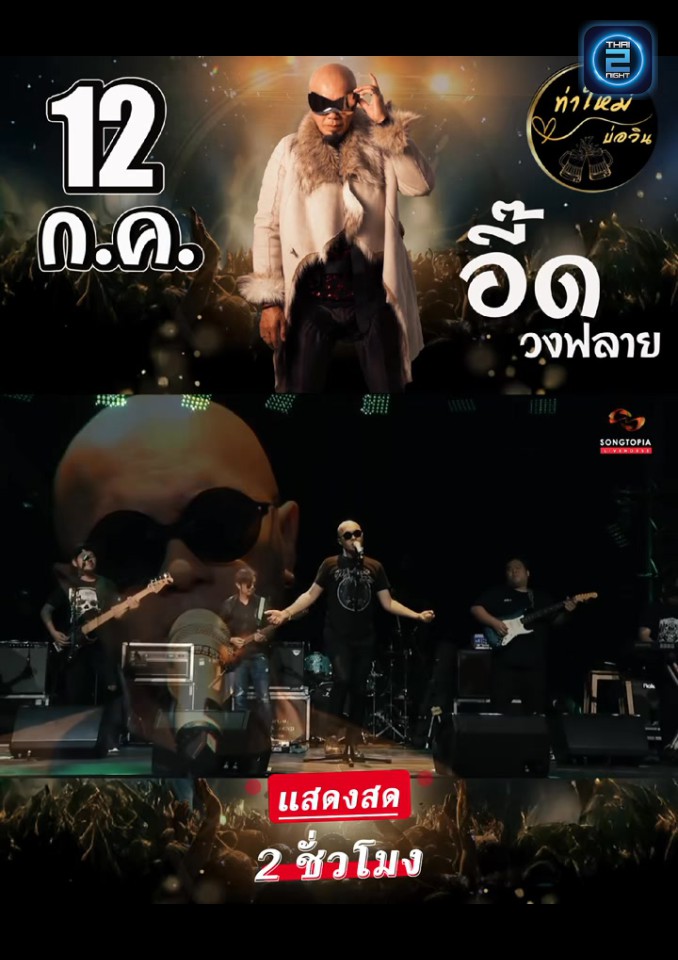 อี๊ด วงฟลาย 💥 แมว จิระศักดิ์ 💥 กบ แท็กซี่ : ท่าใหม่ บ่อวิน (Thamaimarket) : ชลบุรี (Chon Buri)