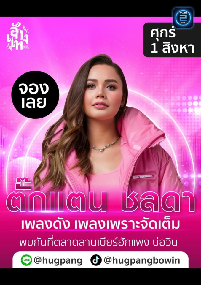 ตั๊กแตน ชลดา : ฮักแพง บ่อวิน (hugpang bowin) : ระยอง (Rayong)