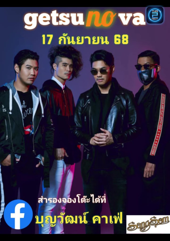GETSUNOVA : บุญวัฒน์ คาเฟ่ (บุญวัฒน์ คาเฟ่) : เชียงราย (Chiang Rai)