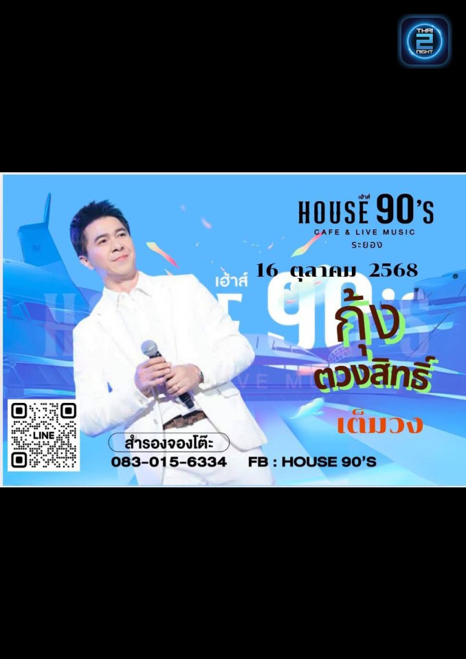 กุ้ง ตวงสิทธ์ : House 90's (House 90's) : ระยอง (Rayong)