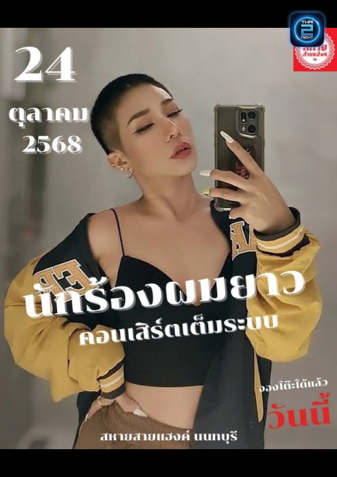 THE Gentlemans : สหายสายแฮงค์ (sahaysaihang) : นนทบุรี (Nonthaburi)
