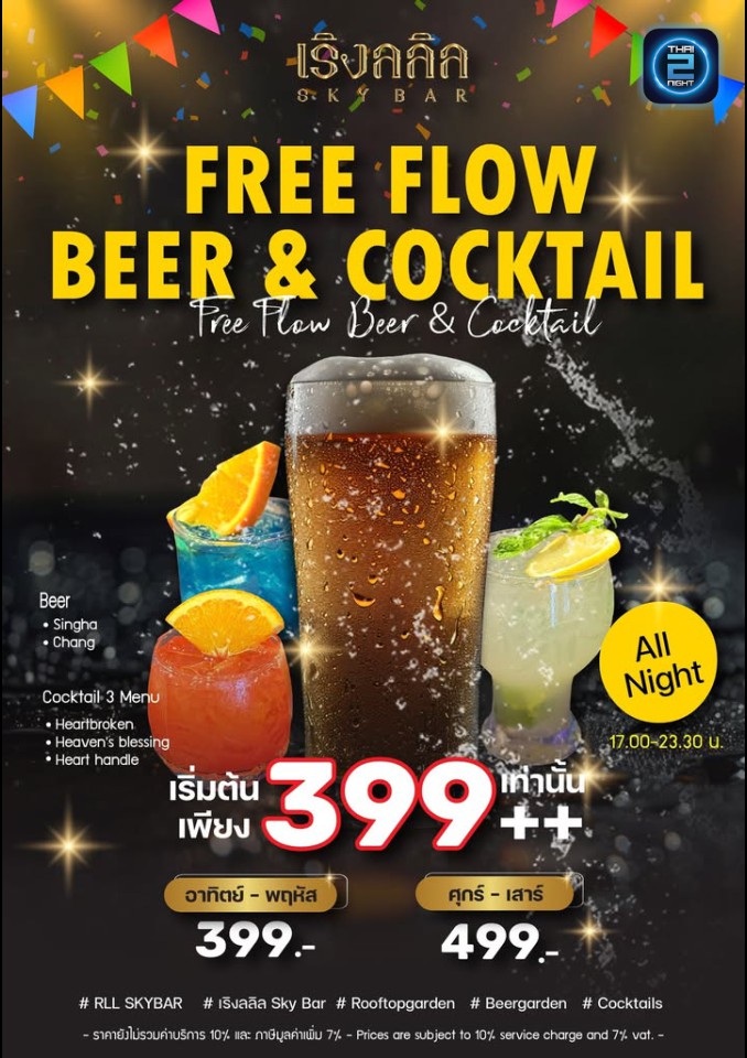 Promotion : เริงลลิล Skybar (เริงลลิล Skybar) : กรุงเทพมหานคร (Bangkok)