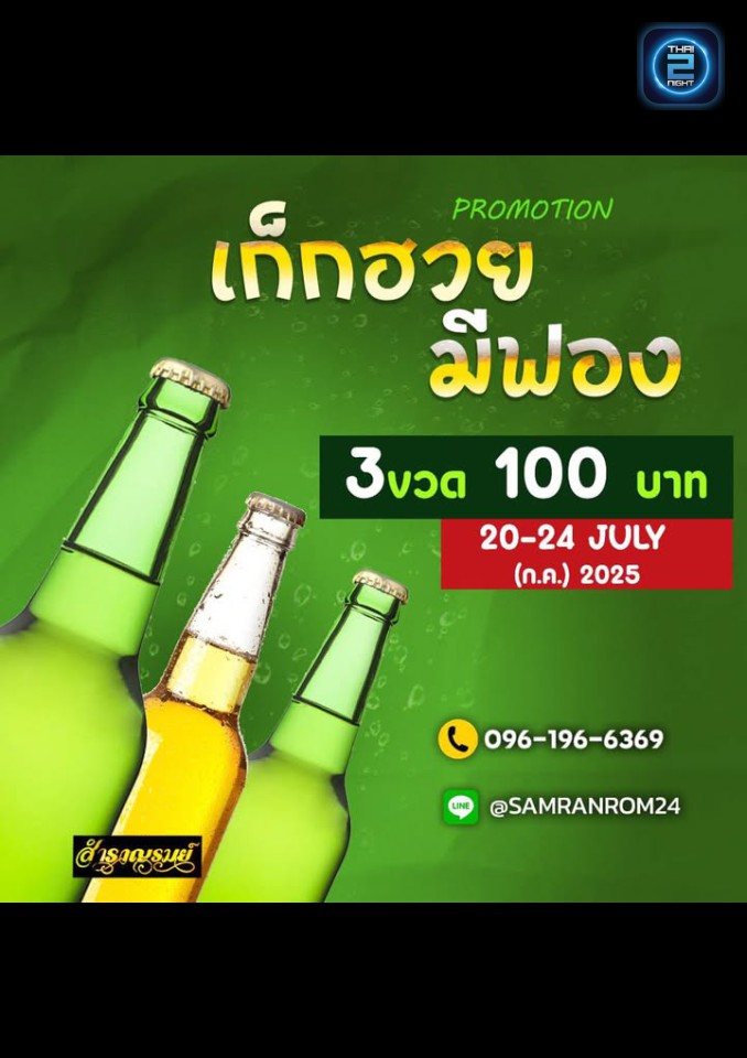 Promotion : samranrom24 (สำราญรมย์) : Bangkok (กรุงเทพมหานคร)