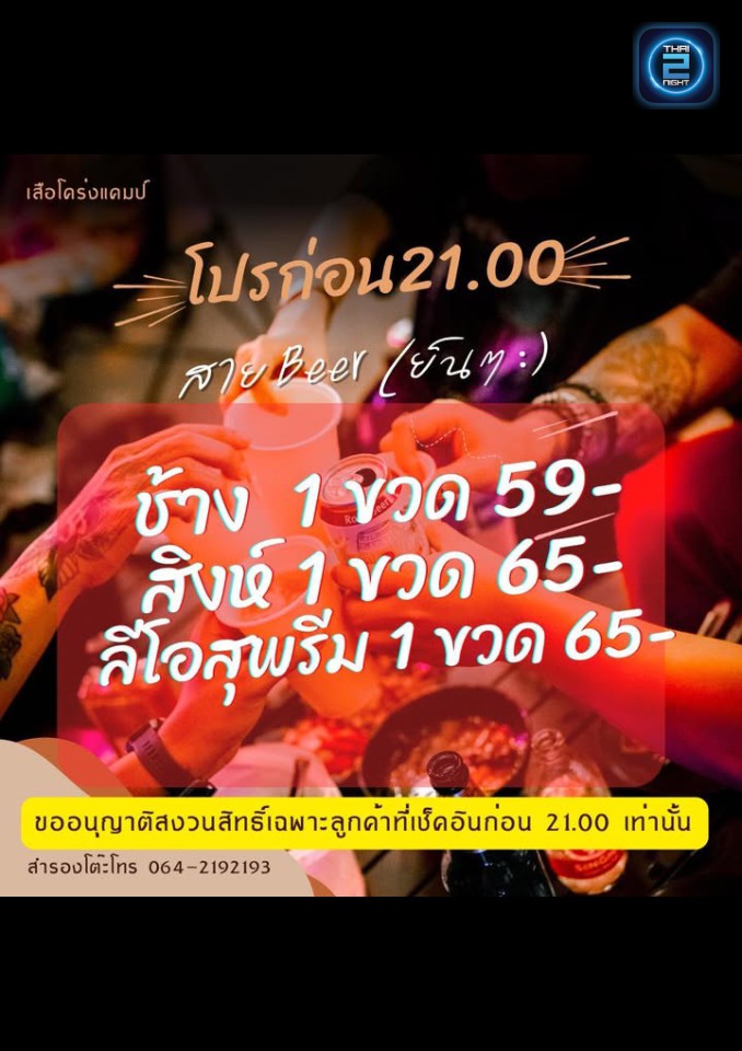 Promotion : เสือโคร่ง แคมป์  (老虎营) (เสือโคร่ง แคมป์  (老虎营)) : Bangkok (กรุงเทพมหานคร)