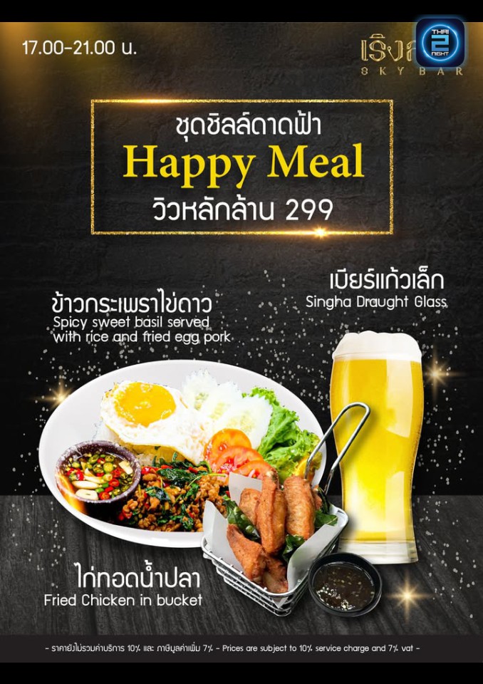 Promotion : เริงลลิล Skybar (เริงลลิล Skybar) : กรุงเทพมหานคร (Bangkok)