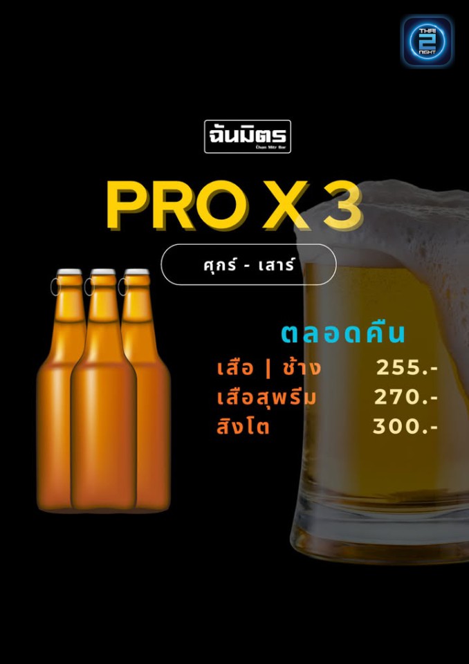 Promotion : chanmitrbar (ฉันมิตรบาร์) : Pathum Thani (ปทุมธานี)