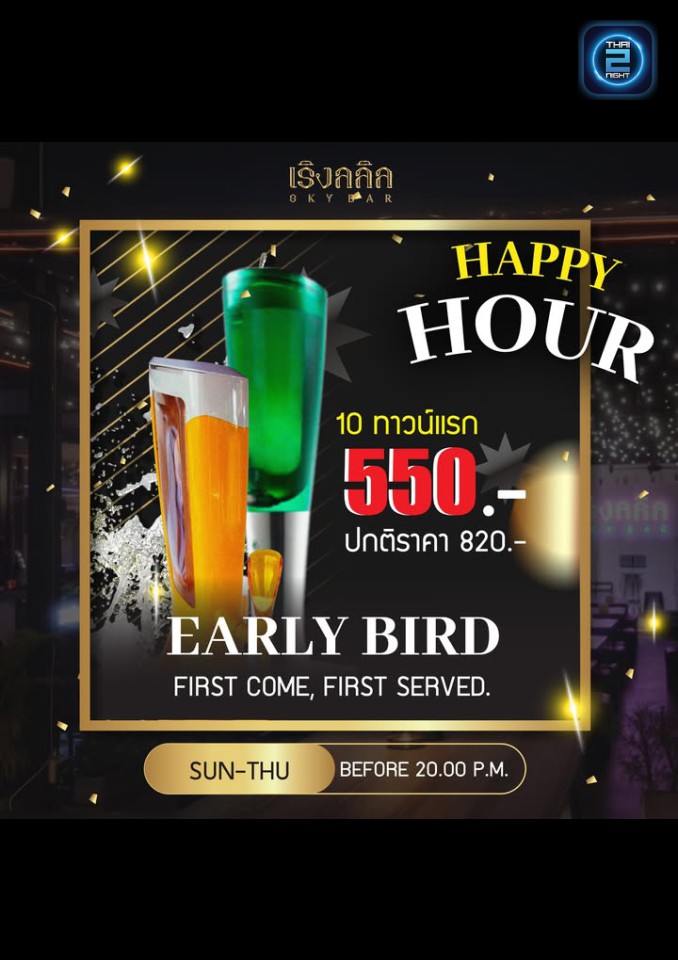 Promotion : เริงลลิล Skybar (เริงลลิล Skybar) : กรุงเทพมหานคร (Bangkok)