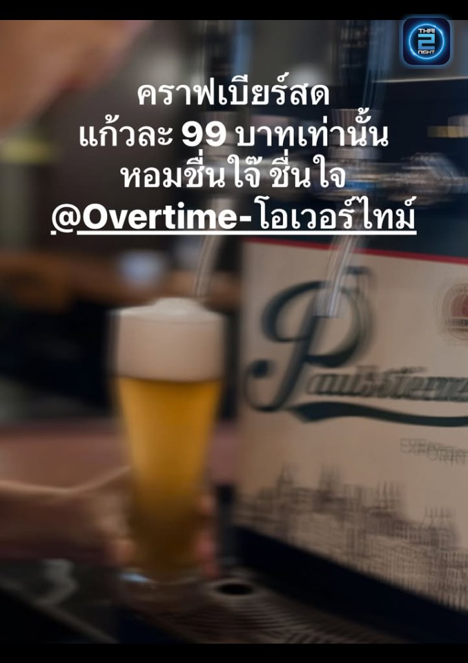 Promotion : Overtime (โอเวอร์ไทม์) : Rayong (ระยอง)