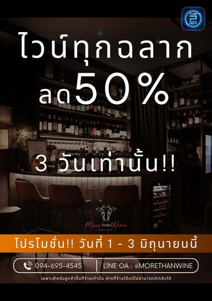 Promotion : MORE than WINE ราชพฤกษ์ (MORE than WINE ราชพฤกษ์) : Nonthaburi (นนทบุรี)