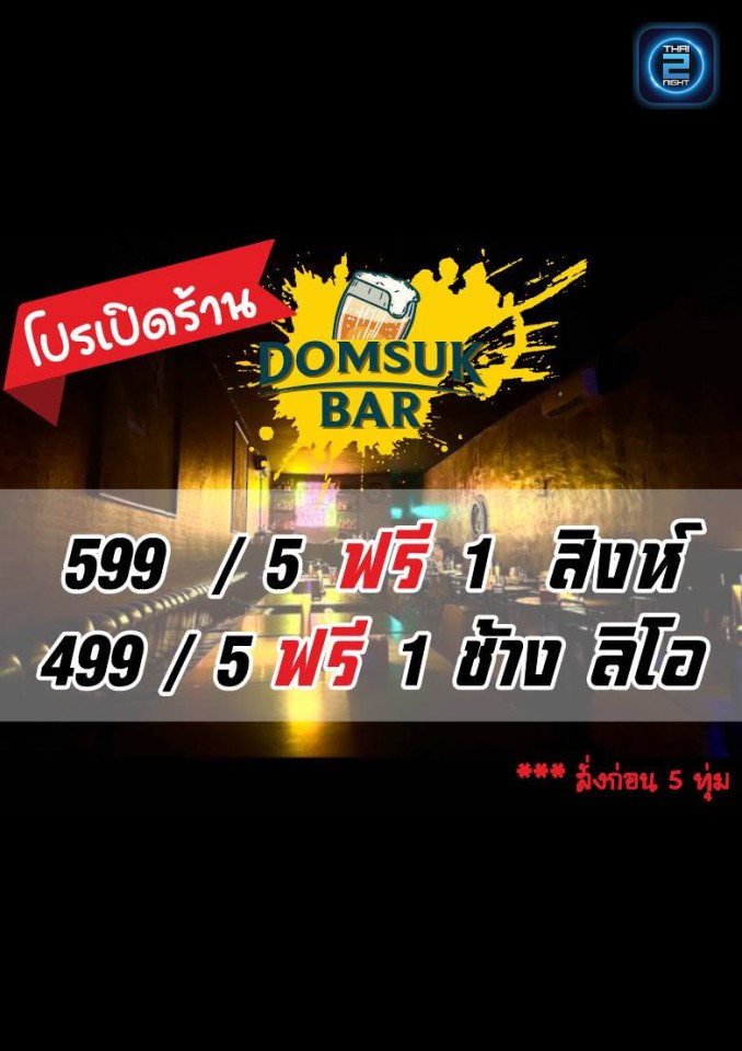 Promotion : Domsuk BAR (Domsuk BAR) : กรุงเทพมหานคร (Bangkok)