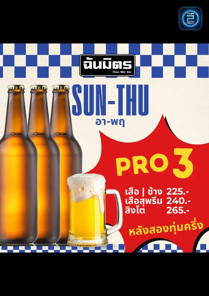 Promotion : chanmitrbar (ฉันมิตรบาร์) : Pathum Thani (ปทุมธานี)