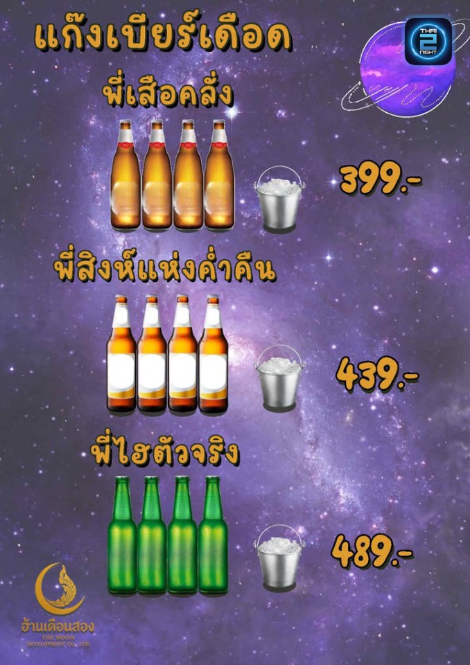 Promotion : ฮ้านเดือนส่อง (Han Duan Song) : กรุงเทพมหานคร (Bangkok)