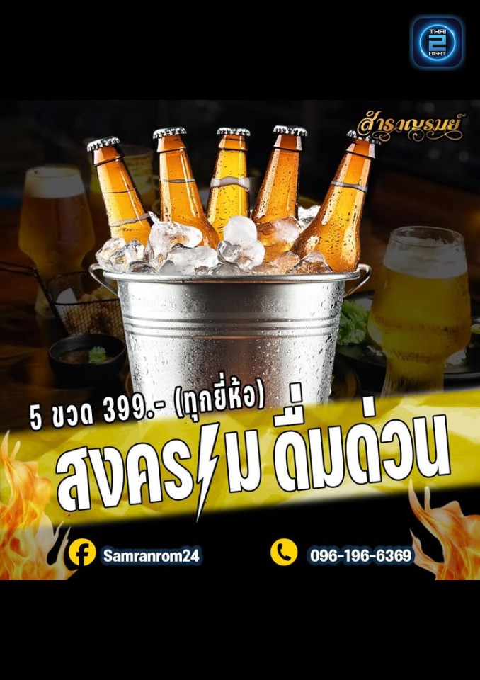 Promotion : samranrom24 (สำราญรมย์) : Bangkok (กรุงเทพมหานคร)