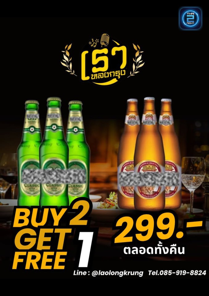 Promotion : ลาวหลงกรุง (ลาวหลงกรุง) : กรุงเทพมหานคร (Bangkok)
