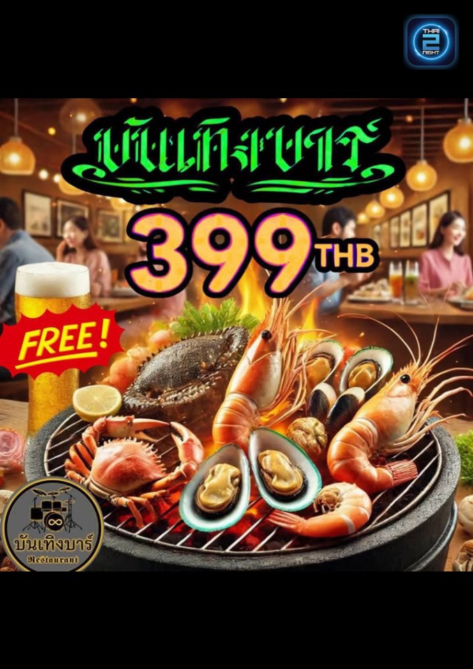 Promotion : บันเทิง บาร์ (banterngbar) : ระยอง (Rayong)