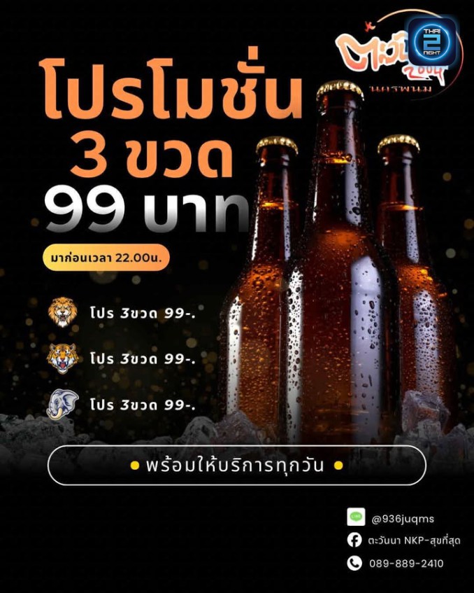 Promotion : ตะวันนา 2004-สุขที่สุด (Tawanna2004) : นครพนม (Nakhon Phanom)
