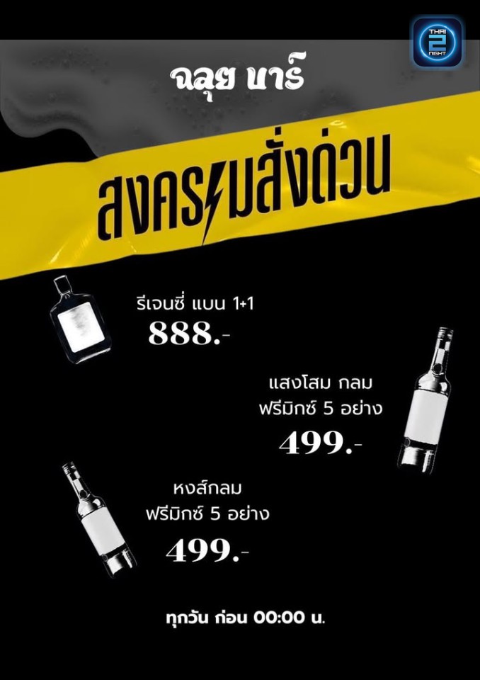 Promotion : ฉลุย บาร์ โคราช (ฉลุย Bar’S) : นครราชสีมา (Nakhon Ratchasima)