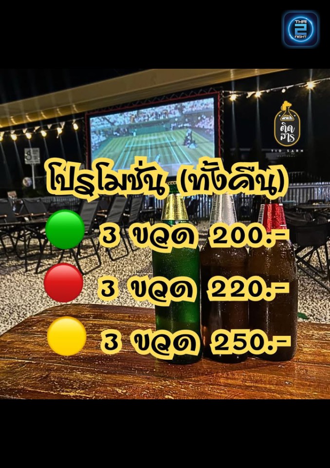 Promotion : ติดสาร (tidsarn) : ระยอง (Rayong)