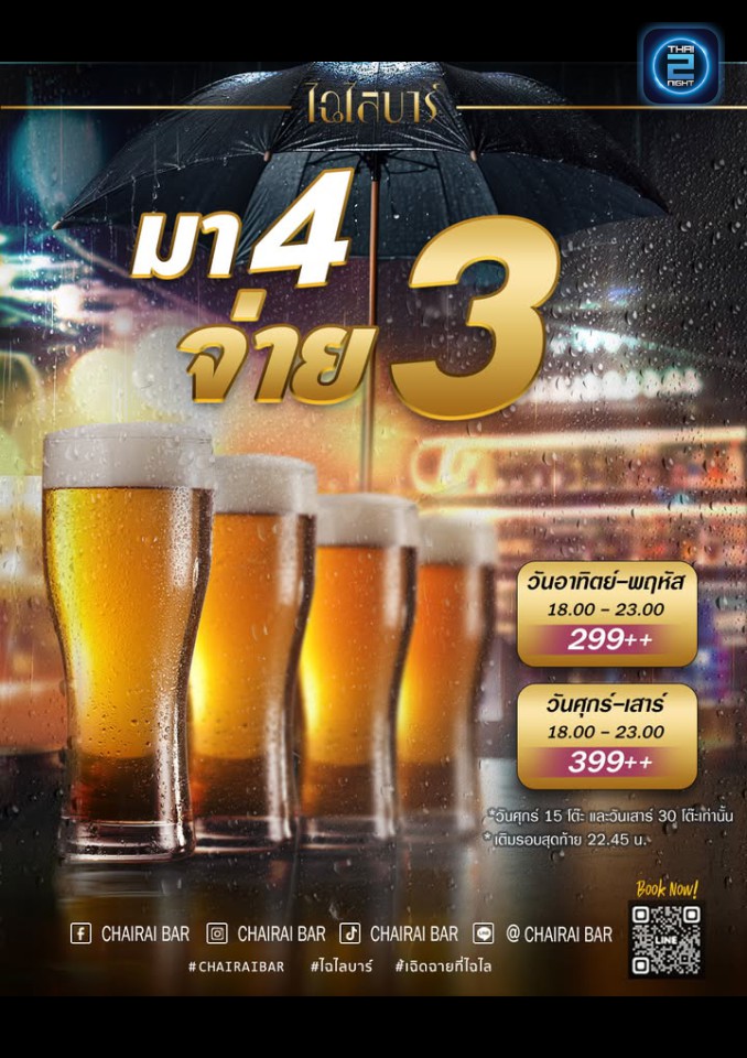 Promotion : Chairai Bar (ไฉไล บาร์) : Bangkok (กรุงเทพมหานคร)