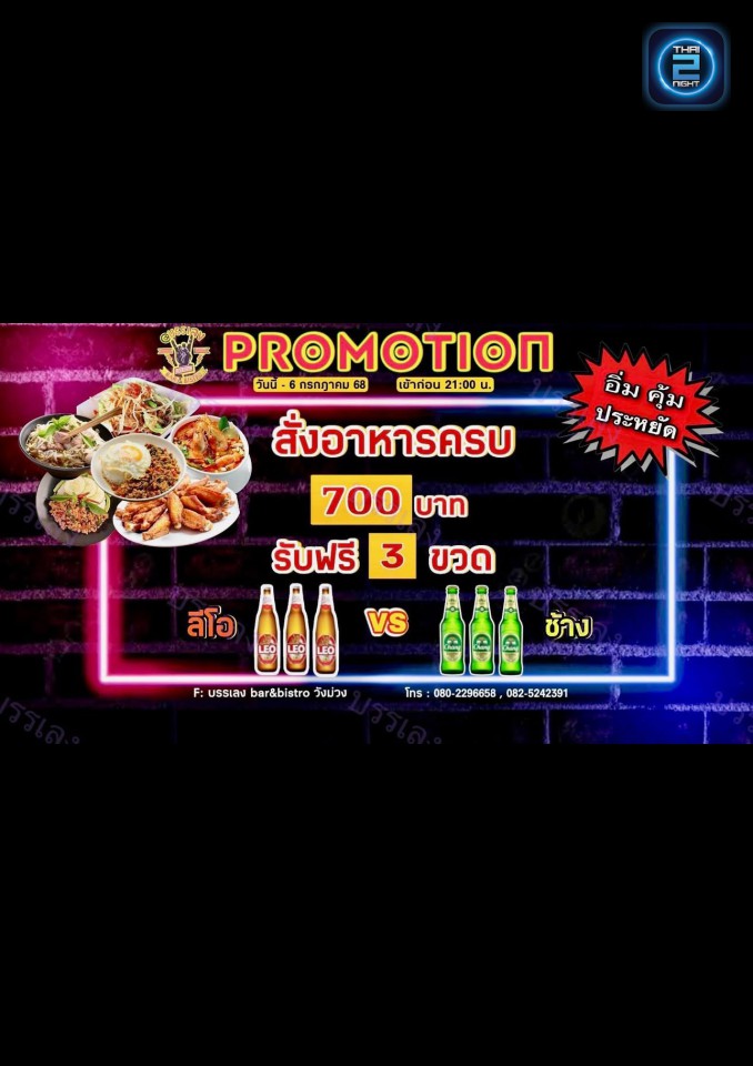 Promotion : @บรรเลง Bar&Bistro วังม่วง (@บรรเลง Bar&Bistro วังม่วง) : สระบุรี (Saraburi)