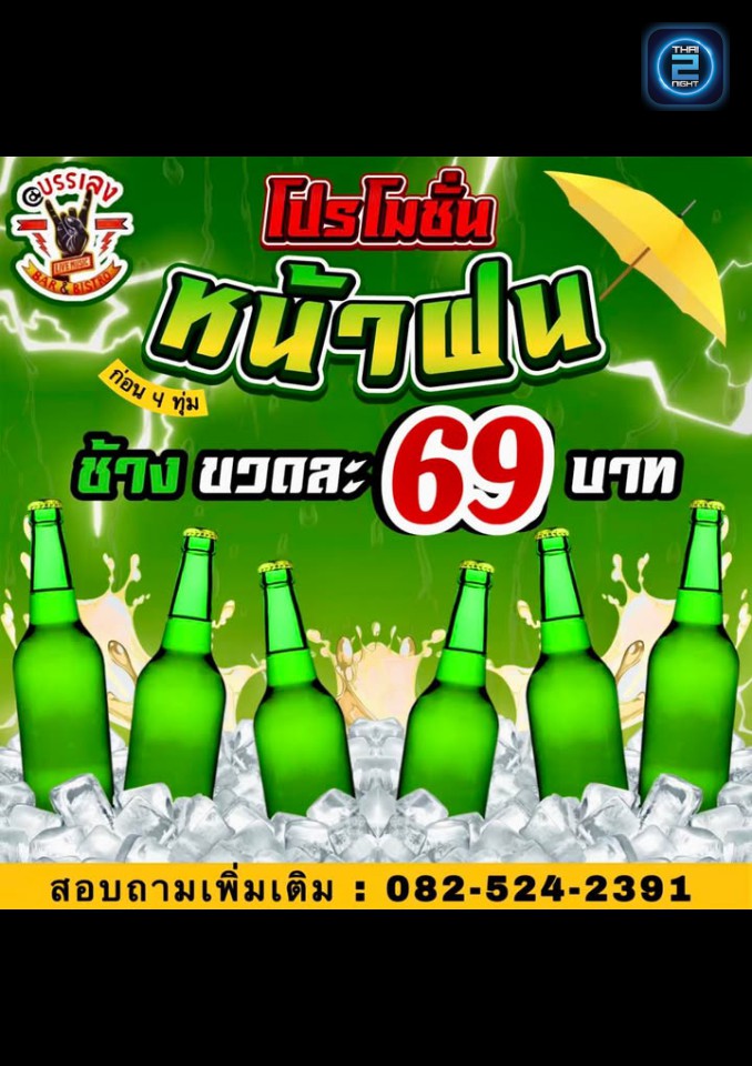 Promotion : @บรรเลง Bar&Bistro วังม่วง (@บรรเลง Bar&Bistro วังม่วง) : สระบุรี (Saraburi)