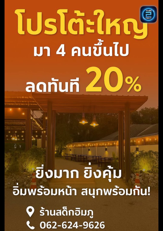 Promotion : HimPhu (สเต็กโคขุนฮิมภู) : Loei (เลย)