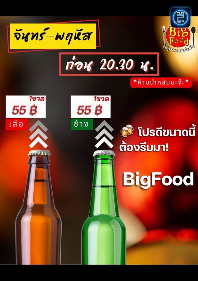 Promotion : Bigfood บ่อวิน (Bigfood บ่อวิน) : Rayong (ระยอง)