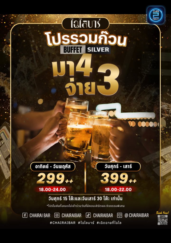 Promotion : ไฉไล บาร์ (Chairai Bar) : กรุงเทพมหานคร (Bangkok)