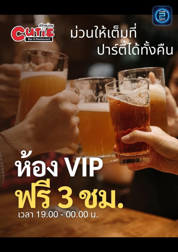 Promotion : Cutie ไทรน้อย Bar & Restaurant (Cutie ไทรน้อย Bar & Restaurant) : นนทบุรี (Nonthaburi)