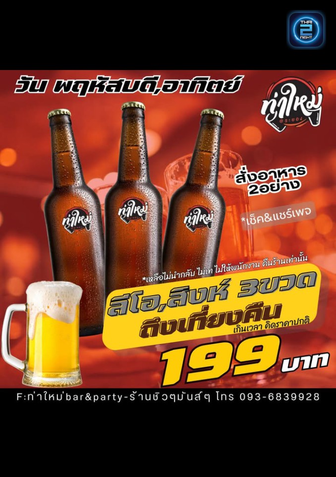 Promotion : ท่าใหม่bar&party-ร้านชิวๆมันส์ๆ (ท่าใหม่bar&party-ร้านชิวๆมันส์ๆ) : Rayong (ระยอง)